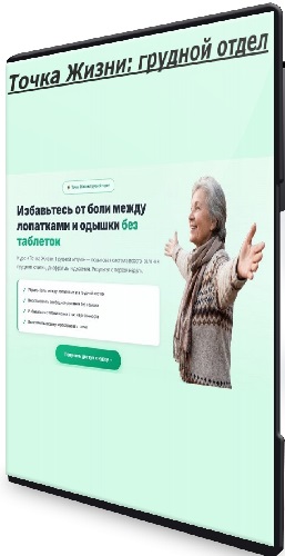 Ирина Очеретина - Точка Жизни: грудной отдел (2026) Видеокурс