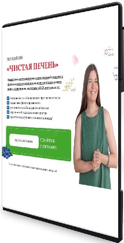 Наталья Баньяц - Чистая печень (2026) Видеокурс