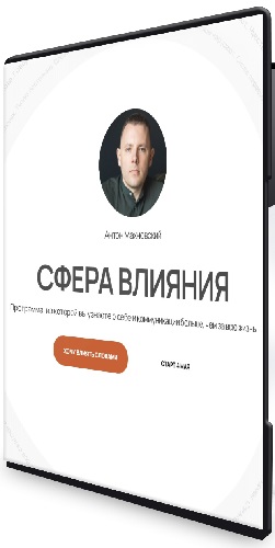 Антон Махновский - Сфера влияния. Тариф Самостоятельный (2025) Видеокурс