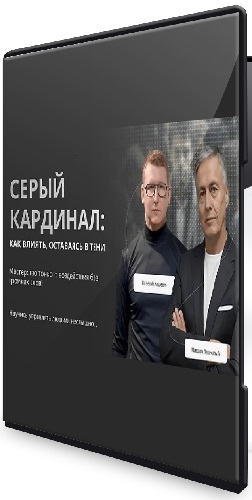 Михаил Пелехатый, Павел Аглашевич - Серый кардинал: как влиять, оставаясь в тени (2026) Видеокурс