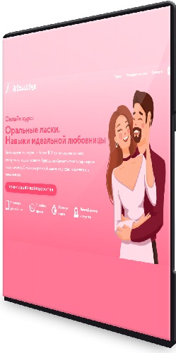 Оральные ласки. Навыки идеальной любовницы (2026) Видеокурс