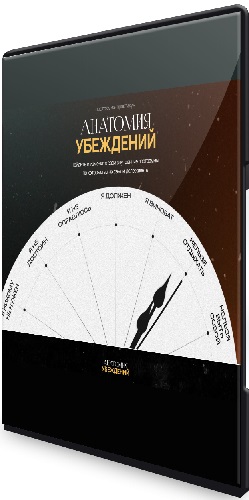 Антон Махновский - Анатомия убеждений. Тариф Самостоятельный (2025) Видеокурс