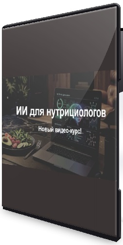 ИИ для нутрициологов (Елена Суханова) (2026) Видеокурс