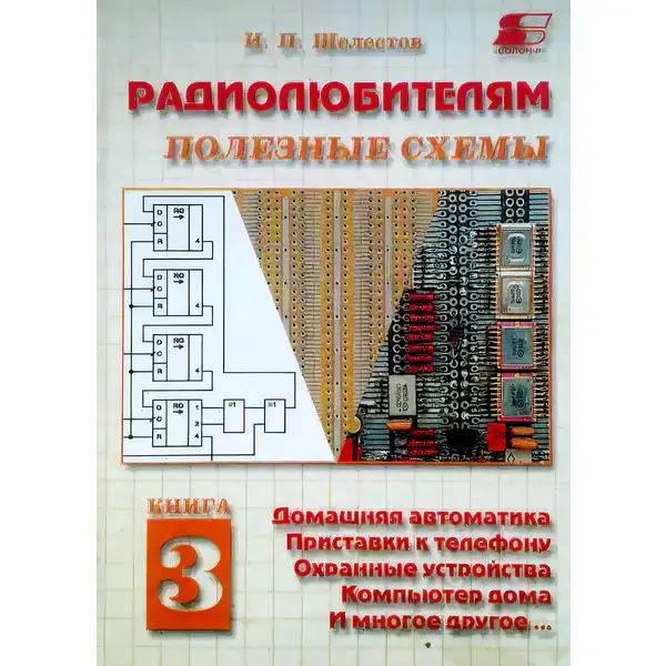 Домашняя автоматика, приставки к телефону, охранные устройства, компьютер дома, и многое другое...