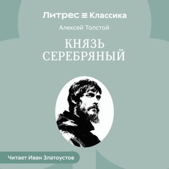 Князь Серебряный (Повесть времен Иоанна...