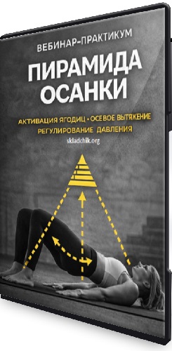 Пирамида осанки (Александр Волоткевич) (2026) Вебинар