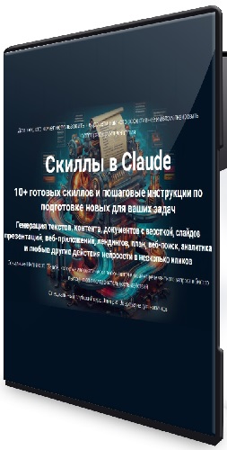 Дмитрий Зверев - Скиллы в Claude (2026) Видеокурс