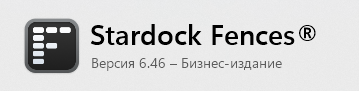 Stardock Fences 6.00