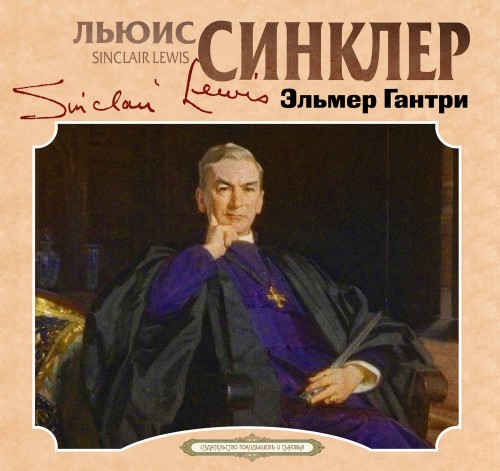 слушать онлайн Эльмер Гантри