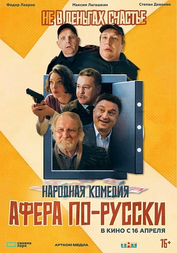 Афера по-русски (2025) WEB-DL 1080p