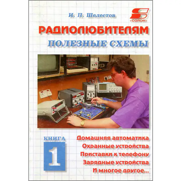 Домашняя автоматика, охранные устройства, приставки к телефону, зарядные устройства