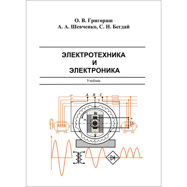 Григораш О.В. Электротехника и электроника: учебник для вузов ( 2-е изд.)