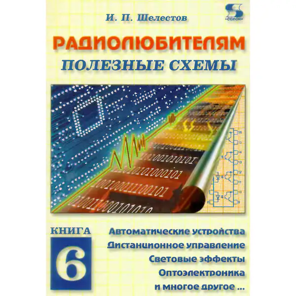 Автоматические устройства, дистанционное управление, световые эффекты, оптоэлектроника