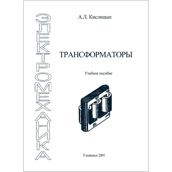 Кислицын А.Л. Трансформаторы: учебное пособие по курсу «Электромеханика»