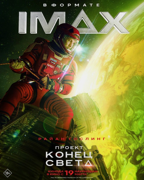 Проект «Конец света» / Project Hail Mary (2025)