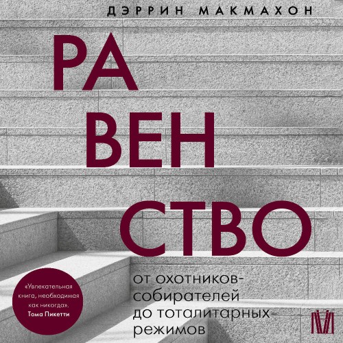 Равенство. От охотников собирателей до...