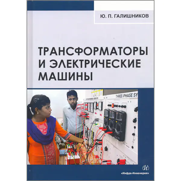 Трансформаторы и электрические машины: курс лекций