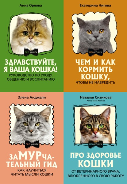 ПРО кошек. 4 книги (2024-2026)