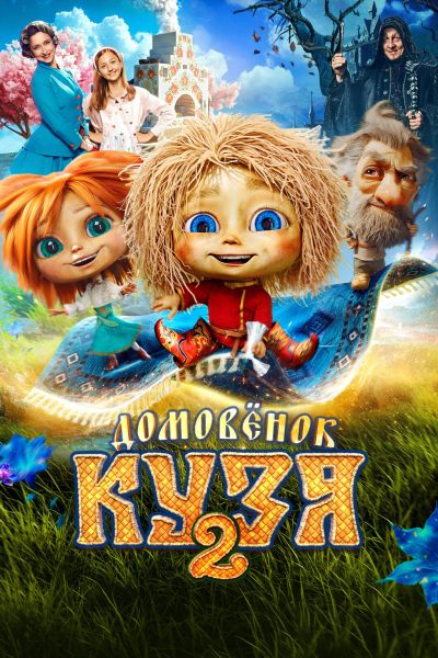 Домовёнок Кузя 2 (2026) WEB-DL 1080p