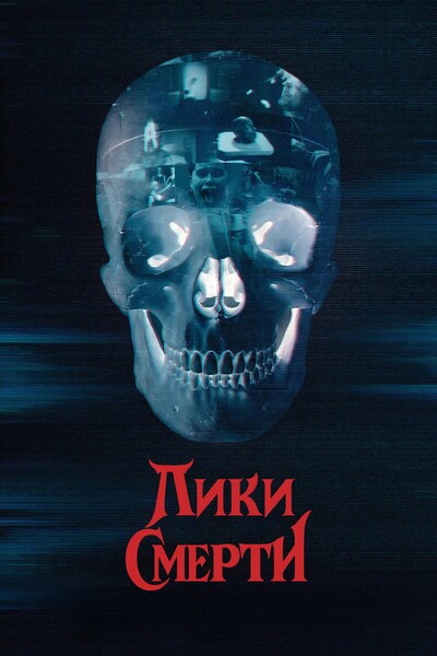 ���� ������ / Faces of Death (2026) WEB-DL 720p