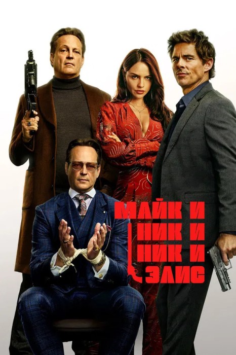 Майк и Ник и Ник и Элис / Mike &amp;amp; Nick &amp;amp; Nick &amp;amp; Alice (2026) WEB-DL 1080p | P, L, A | заКАДРЫ, LE-Production, М.Яроцкий 