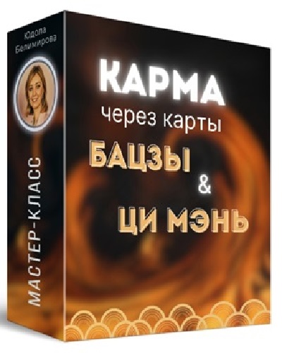 Юдола Белимирова - Карма человека через карты Бацзы и Ци Мень (2024) Видеокурс