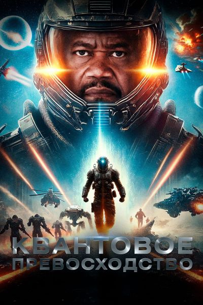 Квантовое превосходство / Quantum Supremacy (2025) WEB-DL 1080p | D | Кинопоиск HD