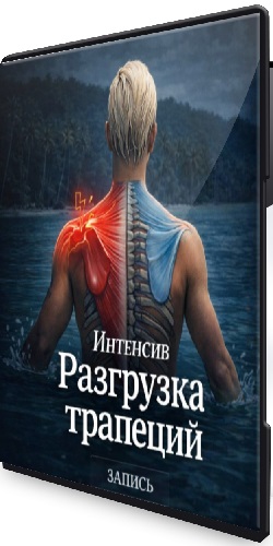 Leo K. Move - Системная разгрузка шеи и трапеций (2026) Интенсив