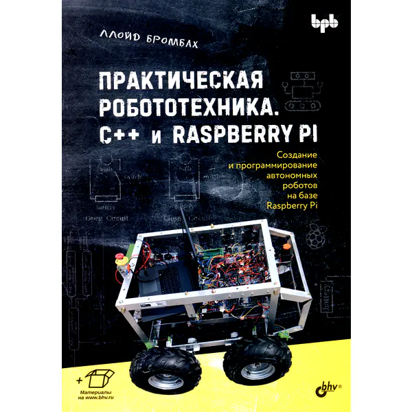 Практическая робототехника. C++ и Raspberry Pi