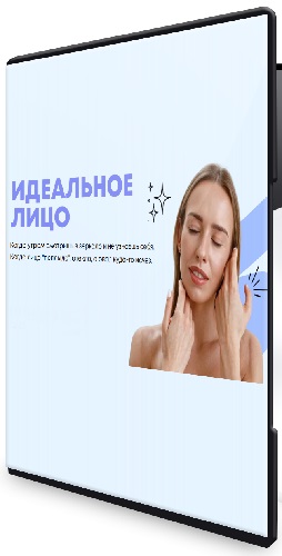 Ирина Петрова - Идеальное лицо (2026) Видеокурс