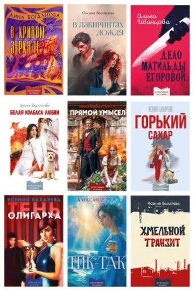 Серия «Детективные истории» (27 книг)