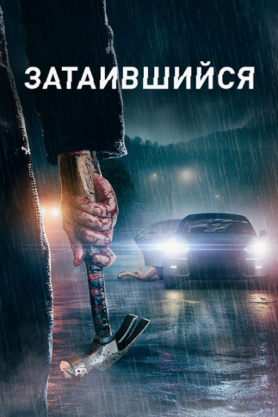 Затаившийся / Hidden (2023) WEB-DL 1080p | P | IVI