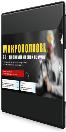 постер к Тимур Кадыров - Микроволновка 30 - дневный мясной практикум (2021) PCRec