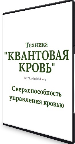 Гелиос - Квантовая кровь. Сверхспособность управления кровью (2026) Вебинар
