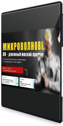 Тимур Кадыров - Микроволновка 30 - дневный мясной практикум (2021) PCRec