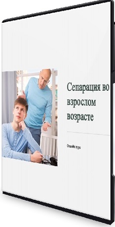 постер к Наталья Приймаченко - Сепарация во взрослом возрасте (Тариф Расширенный) (2023) Видеокурс