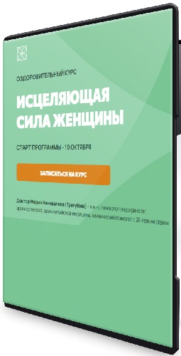 Мария Коновалова - Исцеляющая сила женщины (Тариф Оптимальный) (2025) Видеокурс
