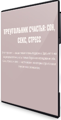 Треугольник счастья: сон, секс, стресс (Элисо Джобава) (2026) Видеокурс