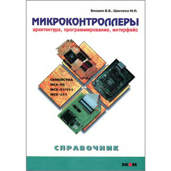 Микроконтроллеры. Архитектура, программирование, интерфейс