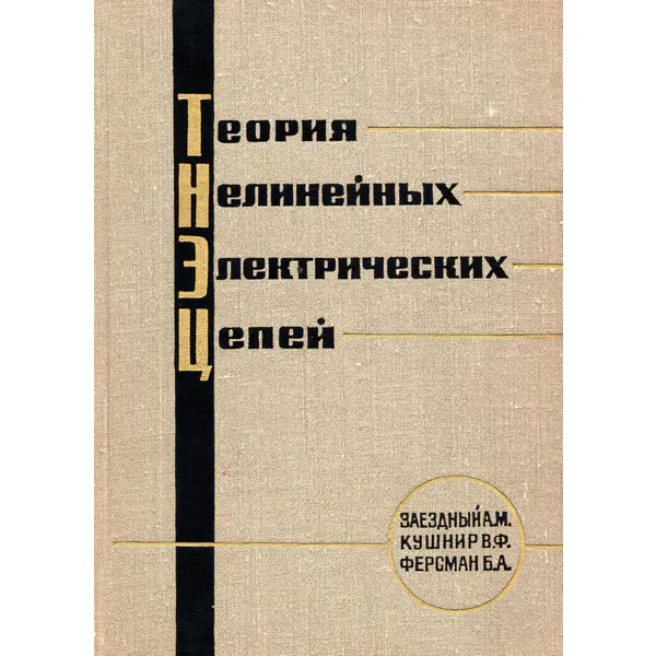 Теория нелинейных электрических цепей