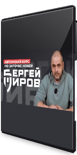 Авторский курс по заточке ножей (Сергей Жиров) (2026) CAMRip