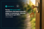 Более 500 семей ВПЛ получат льготный ипотечный кредит