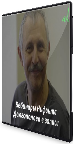 Нифонт Долгополов - Гештальт терапия. Цикл из 4-х вебинаров (2020) PCRec