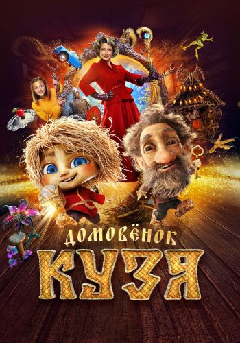 Домовенок Кузя (2024) WEB-DL 1080p | ОККО