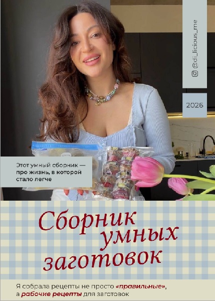 Диана Приходова. Сборник умных заготовок