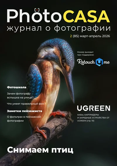 PhotoCASA. Выпуск 2 (85) (март-апрель 2026)