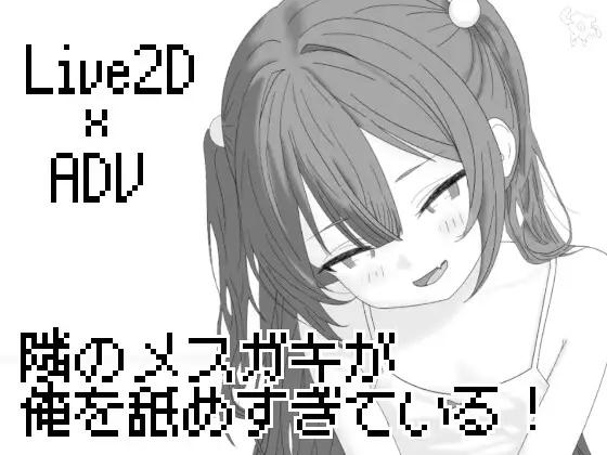 OMNC - Tonari no Mesugaki ga Ore o Name Sugite Iru! V2026.04.21 Final RJ01609272