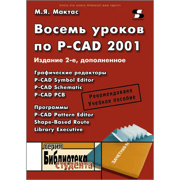 Мактас М.Я. Восемь уроков по P-CAD 2001 (Издание 2-ое)