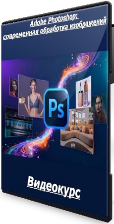 ���� ������� - Adobe Photoshop: ����������� ��������� ����������� (2026) ���������