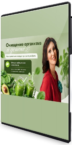 Очищение организма и детокс (Катя Янг) (2026) Вебинар